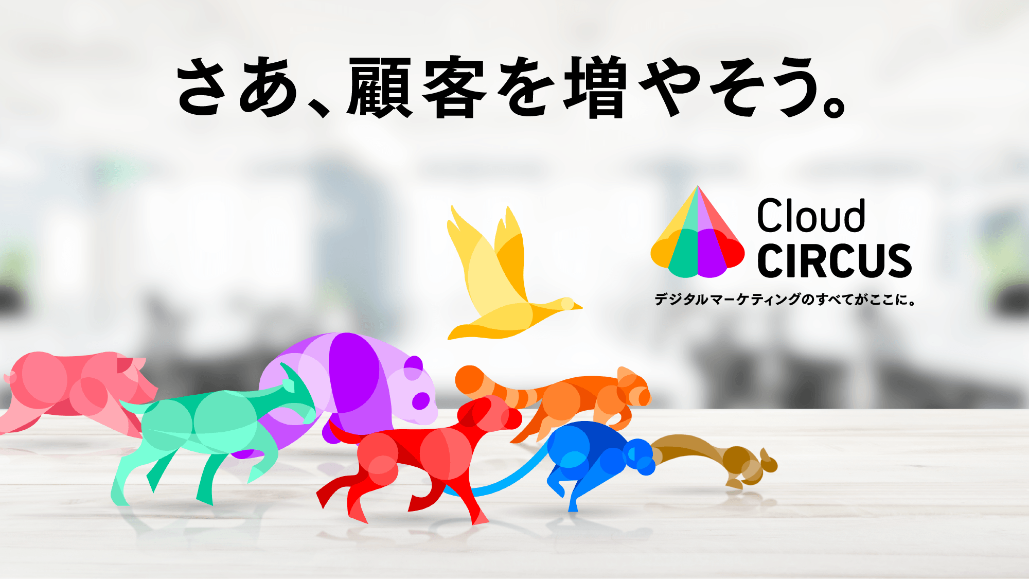 デジタルマーケSaaS『Cloud CIRCUS』、導入累計27,000件突破  TVCM、2月21日(月)から全国テレビ＆都内タクシーにて再開！